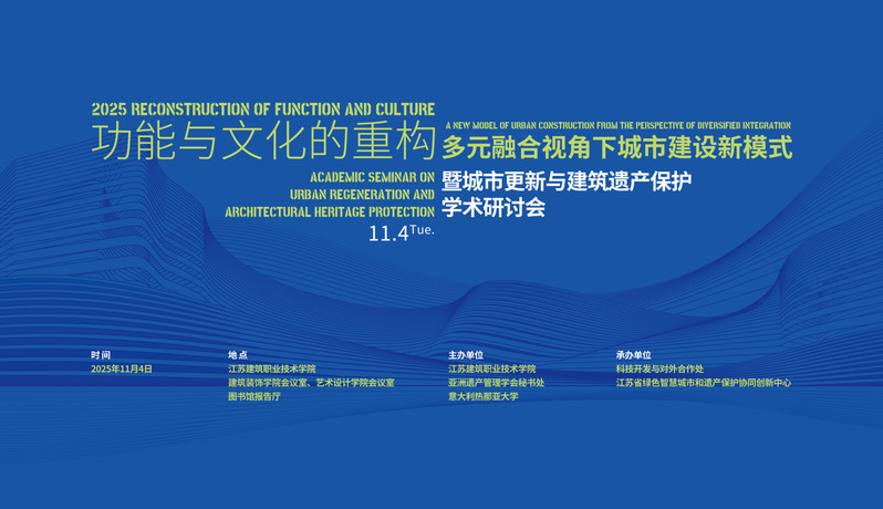 【学术研讨】功能与文化的重构-多元融合视角下城市建设新模式暨城市更新与建筑遗产保护